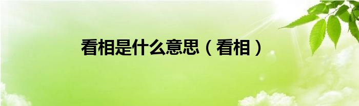 看相是什么意思（看相）