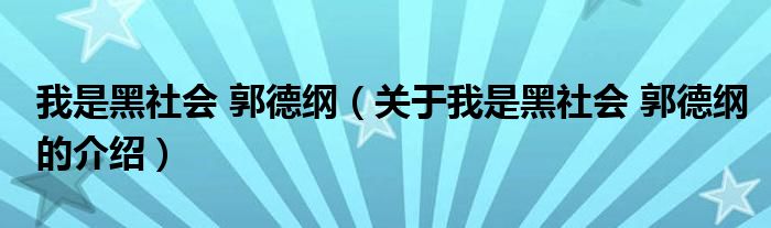 我是黑社会 郭德纲（关于我是黑社会 郭德纲的介绍）