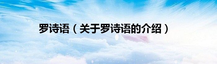 罗诗语（关于罗诗语的介绍）