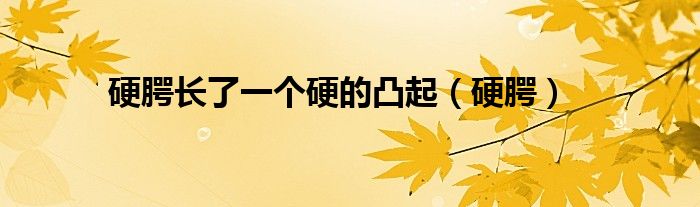 硬腭长了一个硬的凸起（硬腭）