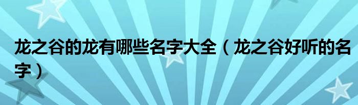 龙之谷的龙有哪些名字大全（龙之谷好听的名字）