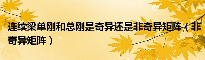 连续梁单刚和总刚是奇异还是非奇异矩阵（非奇异矩阵）