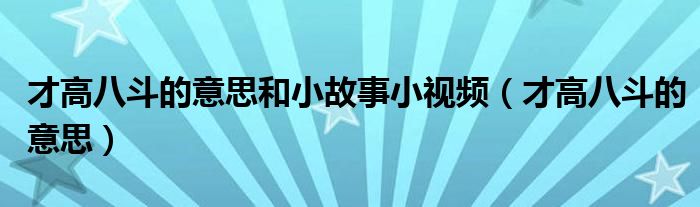 才高八斗的意思和小故事小视频（才高八斗的意思）