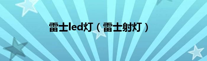 雷士led灯（雷士射灯）