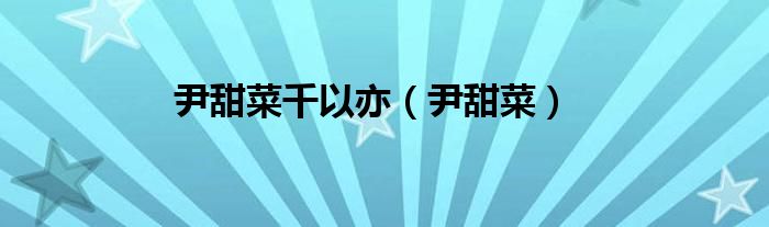 尹甜菜千以亦（尹甜菜）