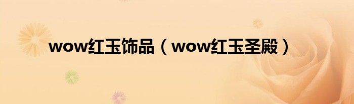 wow红玉饰品（wow红玉圣殿）