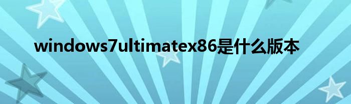 windows7ultimatex86是什么版本