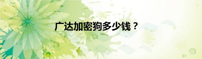广达加密狗多少钱？