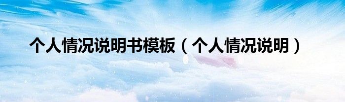 个人情况说明书模板（个人情况说明）