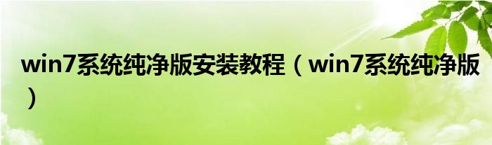 win7系统纯净版安装教程（win7系统纯净版）