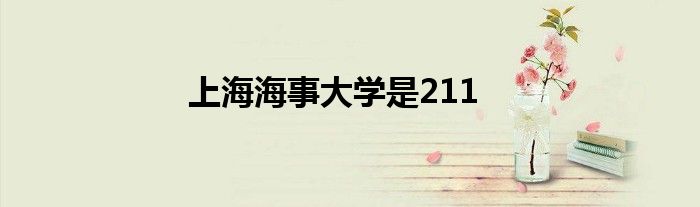 上海海事大学是211