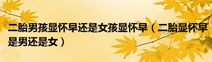 二胎男孩显怀早还是女孩显怀早（二胎显怀早是男还是女）