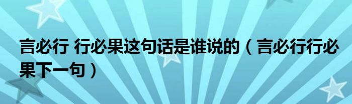 言必行 行必果这句话是谁说的（言必行行必果下一句）