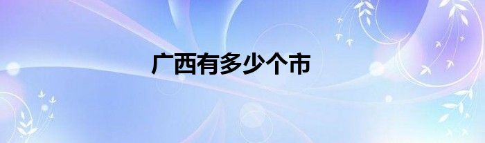 广西有多少个市