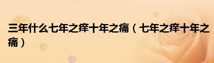 三年什么七年之痒十年之痛（七年之痒十年之痛）