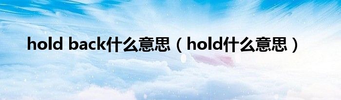 hold back什么意思（hold什么意思）