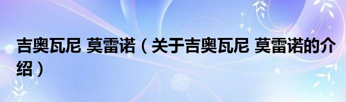 吉奥瓦尼 莫雷诺（关于吉奥瓦尼 莫雷诺的介绍）