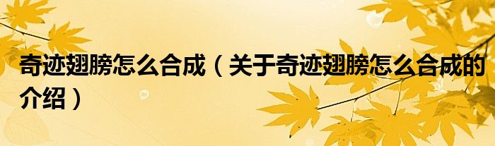 奇迹翅膀怎么合成（关于奇迹翅膀怎么合成的介绍）