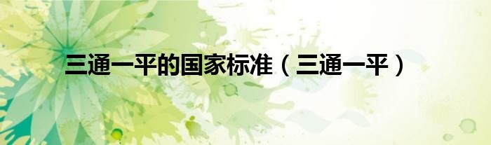 三通一平的国家标准（三通一平）