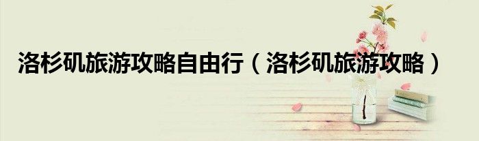 洛杉矶旅游攻略自由行（洛杉矶旅游攻略）