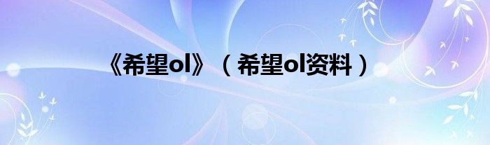 《希望ol》（希望ol资料）