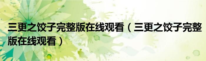三更之饺子完整版在线观看（三更之饺子完整版在线观看）