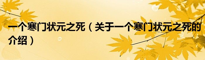 一个寒门状元之死（关于一个寒门状元之死的介绍）