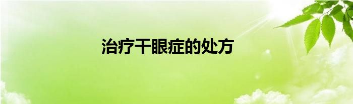 治疗干眼症的处方