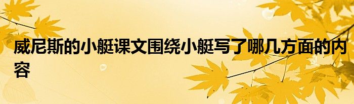 威尼斯的小艇课文围绕小艇写了哪几方面的内容
