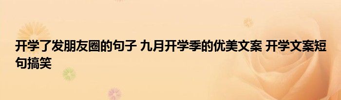 开学了发朋友圈的句子 九月开学季的优美文案 开学文案短句搞笑