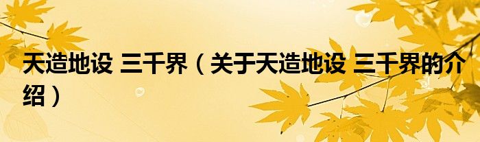 天造地设 三千界（关于天造地设 三千界的介绍）