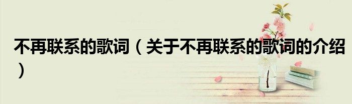 不再联系的歌词（关于不再联系的歌词的介绍）