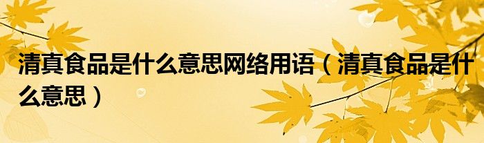 清真食品是什么意思网络用语（清真食品是什么意思）