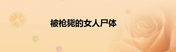 被枪毙的女人尸体