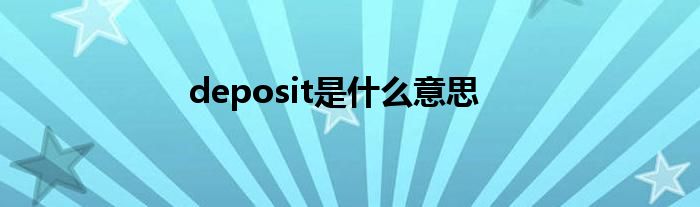 deposit是什么意思
