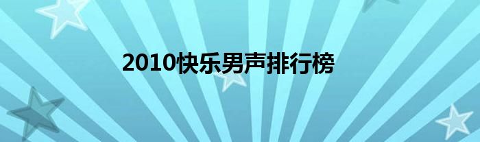 2010快乐男声排行榜