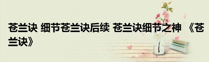 苍兰诀 细节苍兰诀后续 苍兰诀细节之神 《苍兰诀》