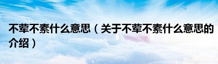 不荤不素什么意思（关于不荤不素什么意思的介绍）