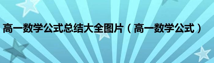 高一数学公式总结大全图片（高一数学公式）