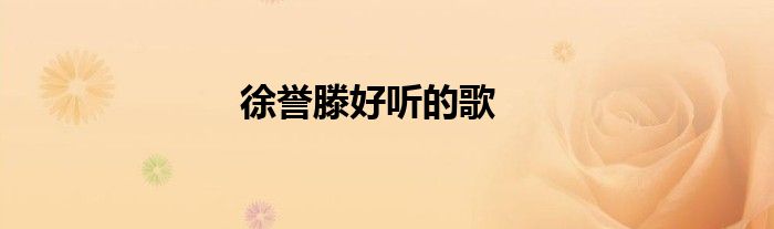 徐誉滕好听的歌