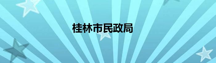 桂林市民政局