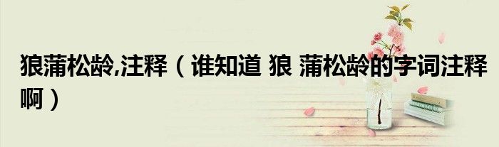 狼蒲松龄,注释（谁知道 狼 蒲松龄的字词注释啊）