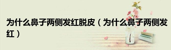 为什么鼻子两侧发红脱皮（为什么鼻子两侧发红）