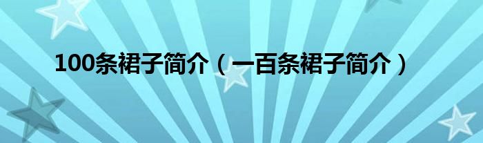 100条裙子简介（一百条裙子简介）