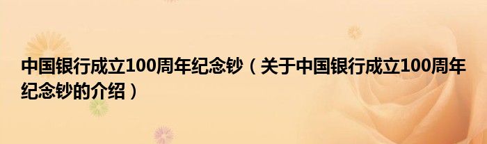 中国银行成立100周年纪念钞（关于中国银行成立100周年纪念钞的介绍）