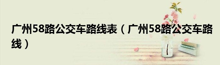 广州58路公交车路线表（广州58路公交车路线）
