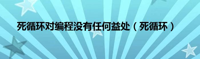 死循环对编程没有任何益处（死循环）