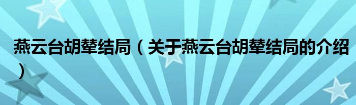 燕云台胡辇结局（关于燕云台胡辇结局的介绍）