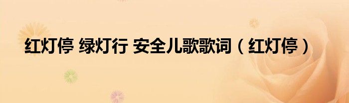 红灯停 绿灯行 安全儿歌歌词（红灯停）