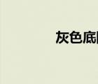 灰色底图 纯色（灰色底图）